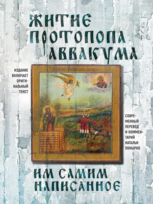 cover image of Житие протопопа Аввакума, им самим написанное